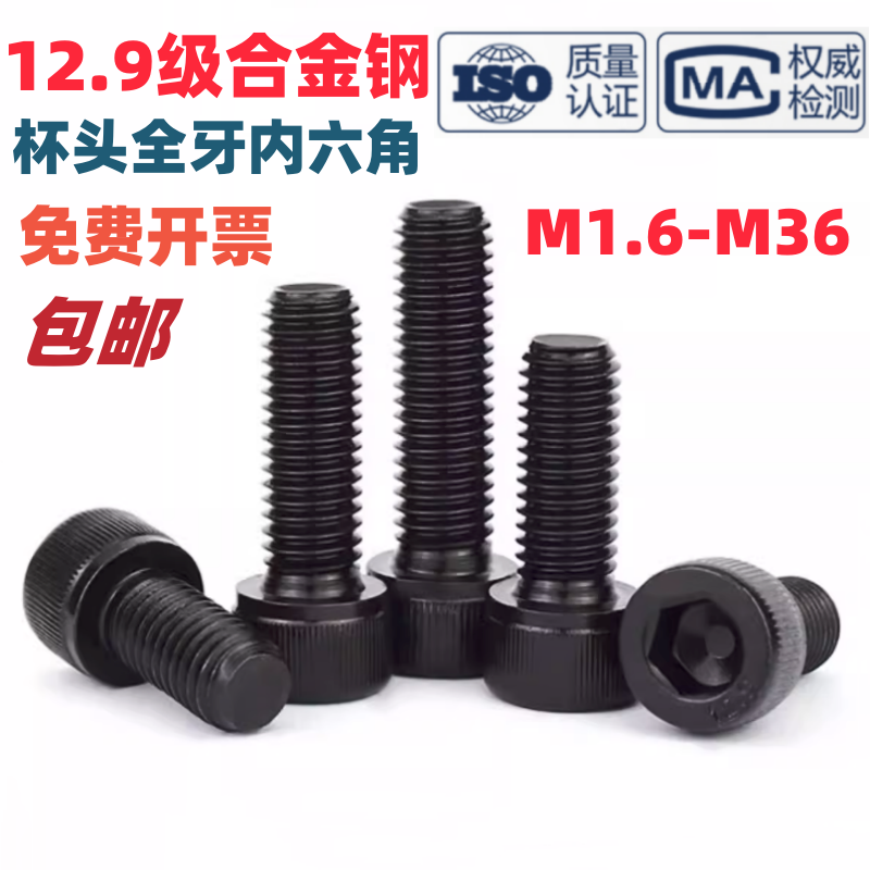 内六角螺丝12.9级高强度发黑螺丝