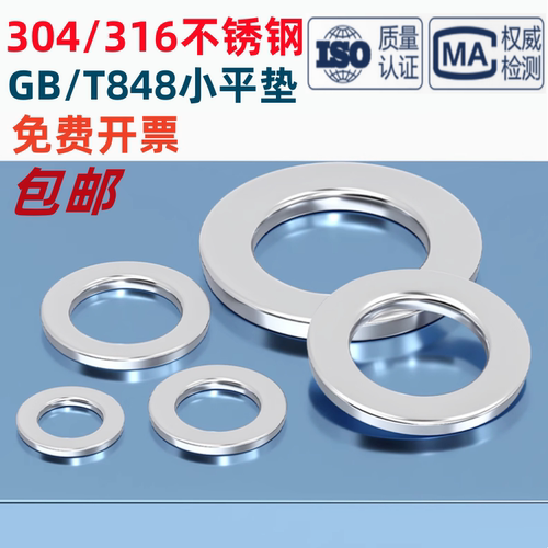 304/316不锈钢小平垫圈金属华司