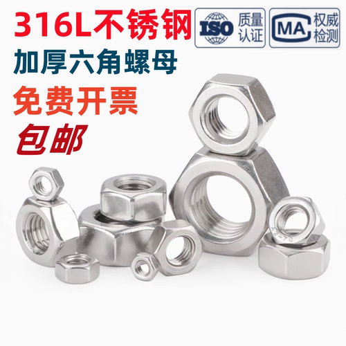316L不锈钢六角螺母加厚锁紧螺帽