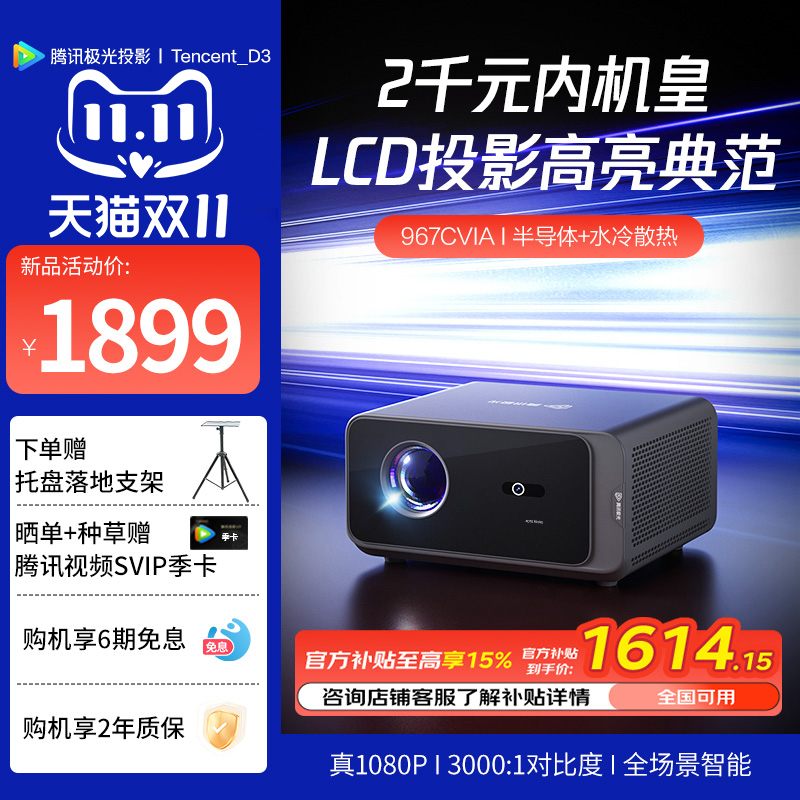 【国家补贴立省15%】腾讯极光D3家用投影仪半导体+水冷散热系统967CVIA高清高亮民宿酒店定制投影机
