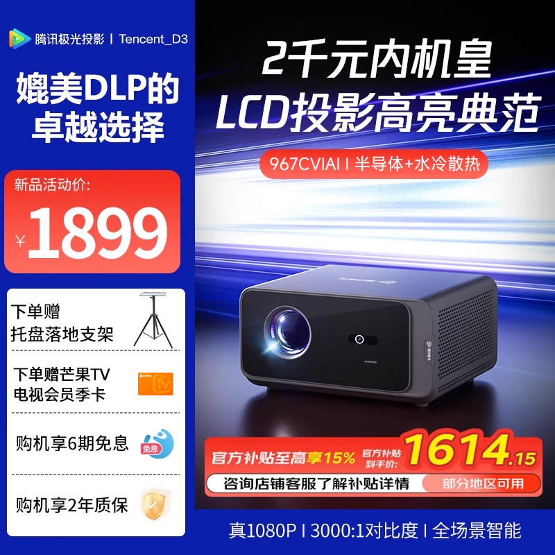 【国家补贴立省15%】腾讯极光D3家用投影仪半导体+水冷散热系统967CVIA高清高亮民宿酒店定制投影机