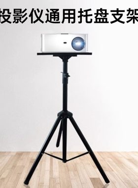 腾讯极光投影仪通用托盘支架投影仪通用幕布支架D2/D2Pro/P2/H2遥控器配件