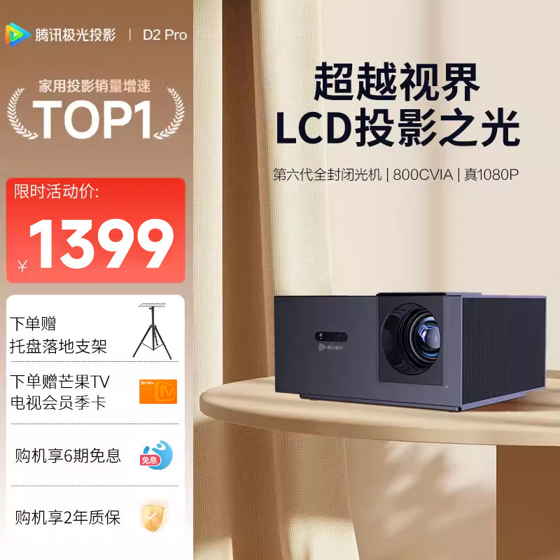 【国家补贴立省15%】腾讯极光D2Pro家用投影仪782CVIA真实流明超高清民宿酒店定制投影机