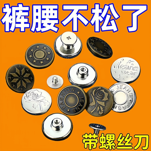 牛仔裤扣子免打孔腰围大改小专用百搭免缝免钉可调节收腰纽扣配件