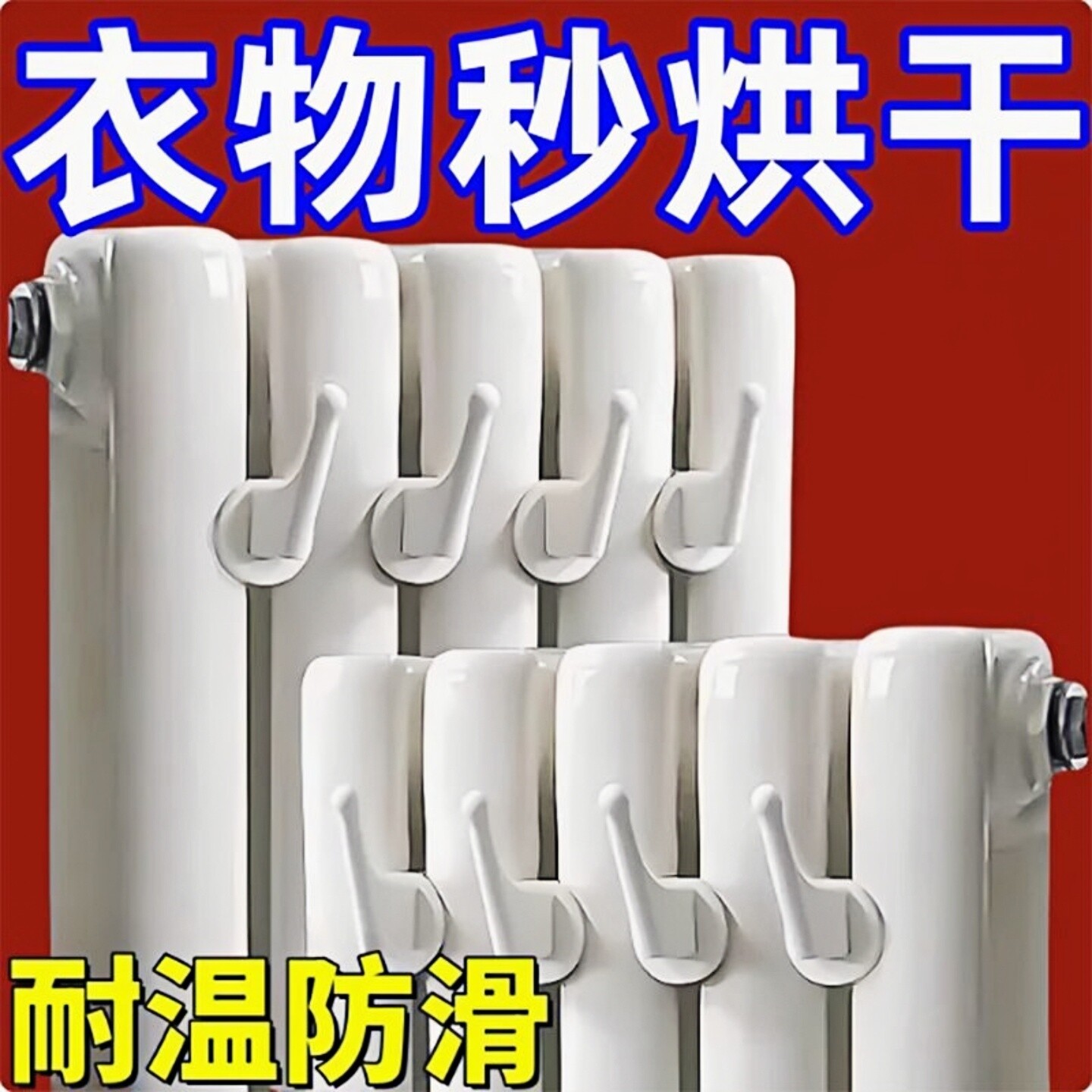 暖气片挂钩晾衣架帽子毛巾晾衣服衣帽钩卫浴散热器挂毛巾架免打孔