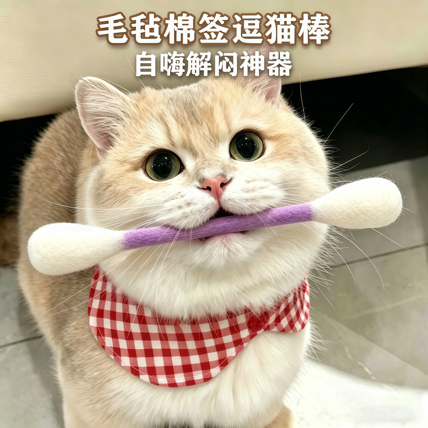 超大脱脂棉逗猫棒耐啃咬自嗨