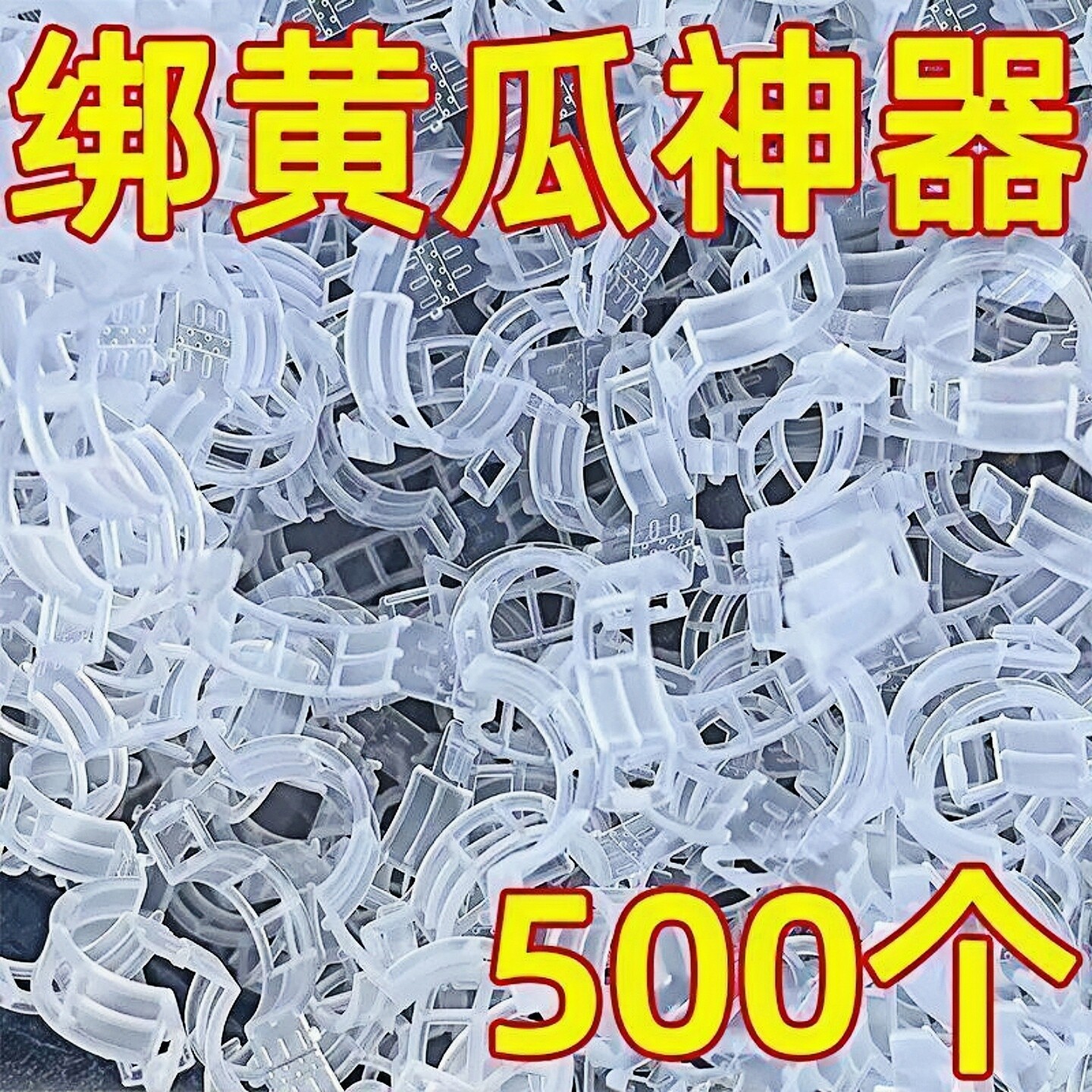 黄瓜西红柿豆角爬藤枝条固定器绿植卡扣蔬菜捆绑扎带藤蔓园林工具