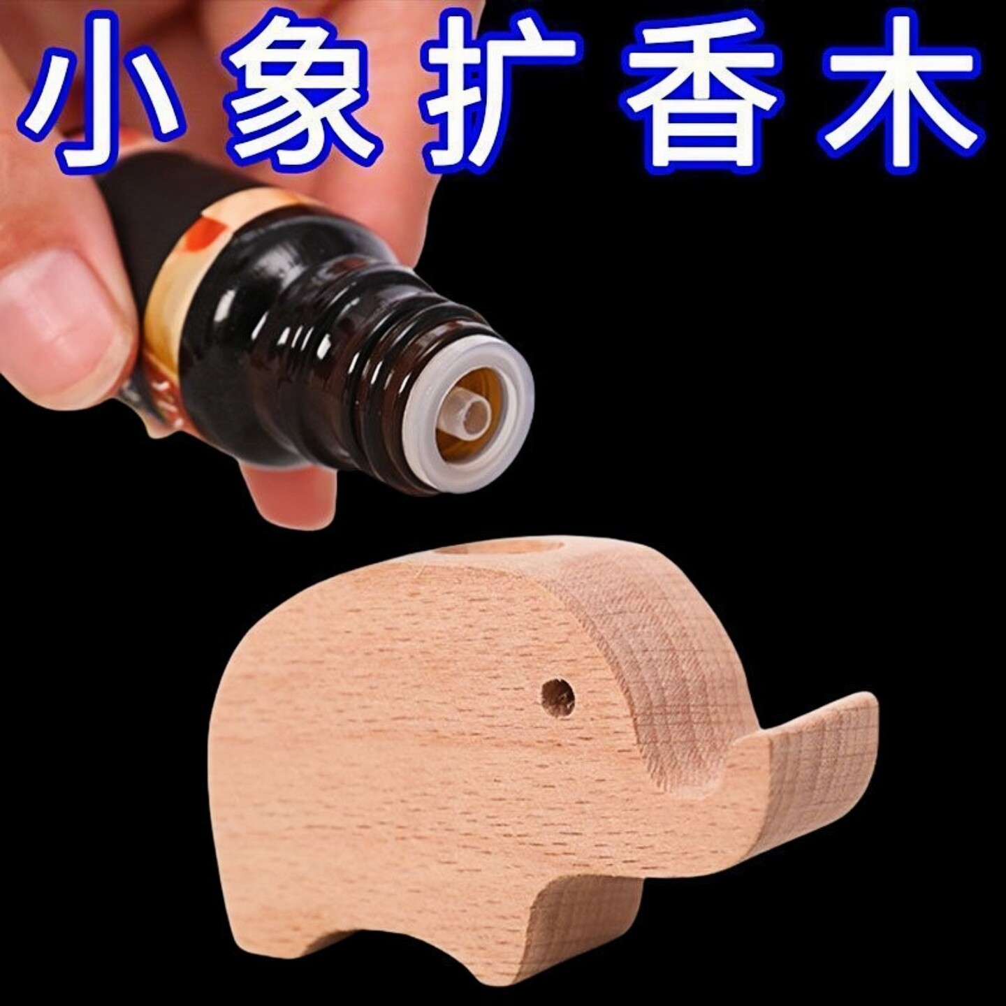 花露水驱蚊扩香木家用大象驱蚊香熏神器室内强力持久车载留香精油
