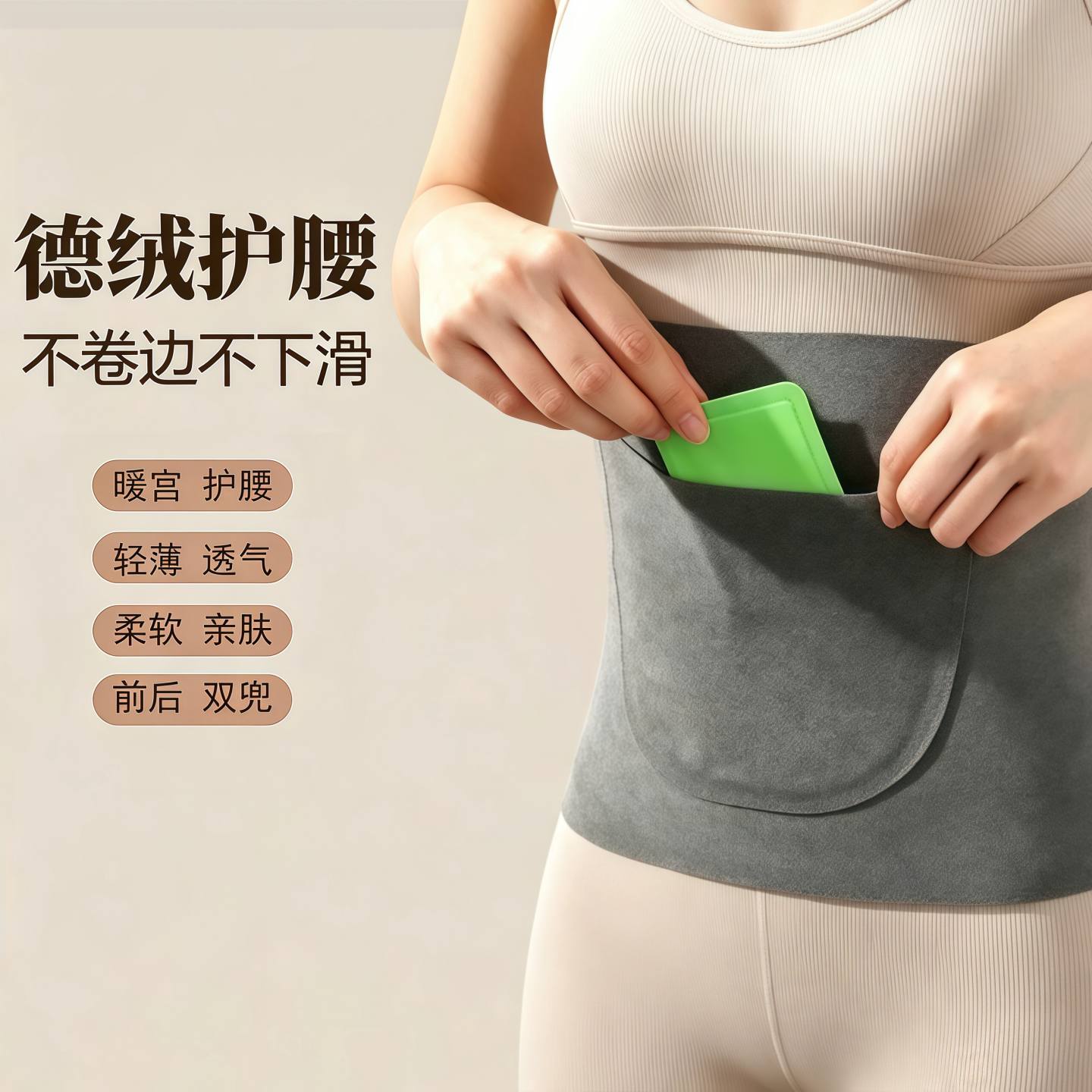 德绒暖宫双兜护腰带经期保暖