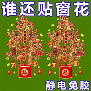 2026新年过年装饰发财树窗花贴福袋门贴玻璃贴纸马年春节静电贴画