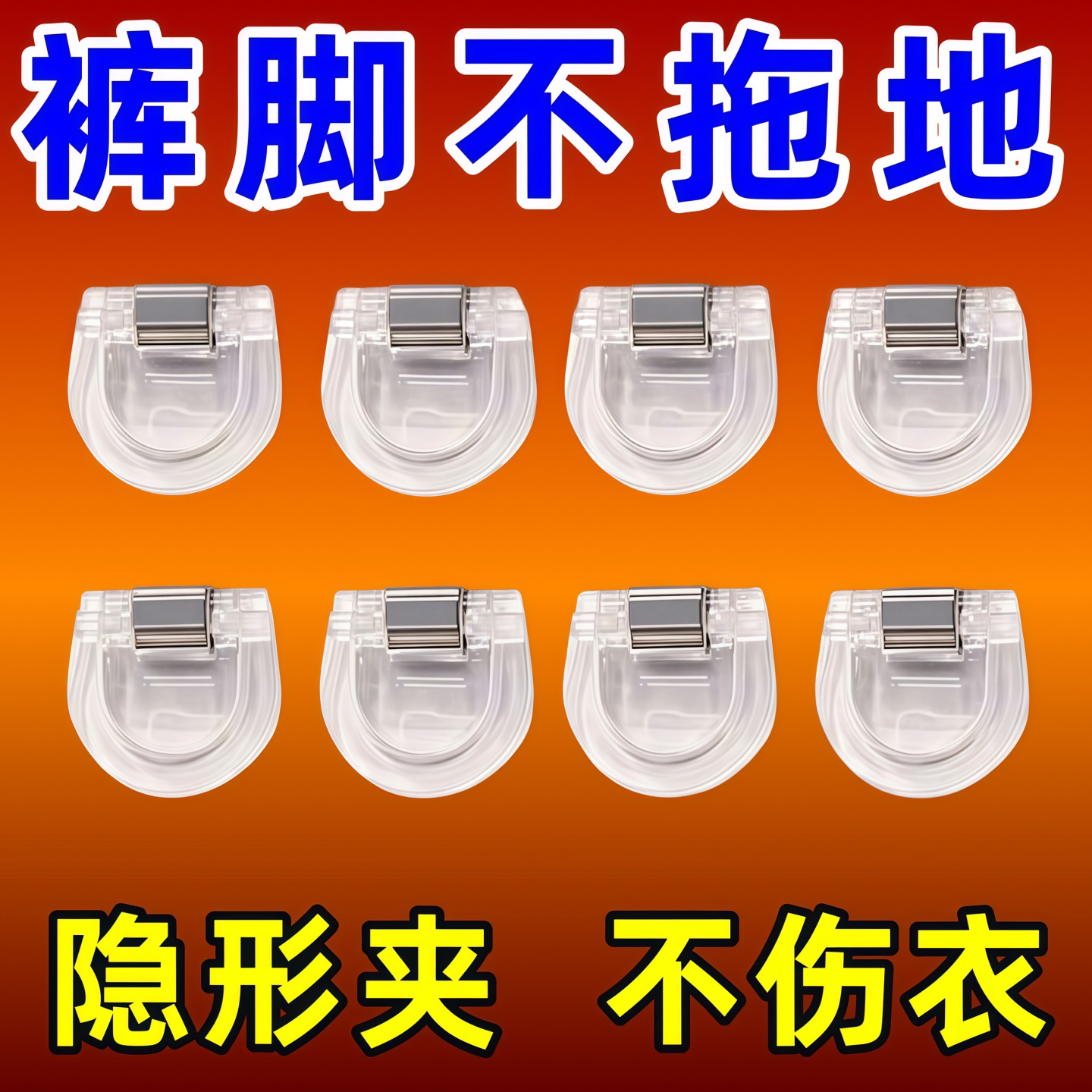防拖地隐形无痕裤脚挽边固定夹