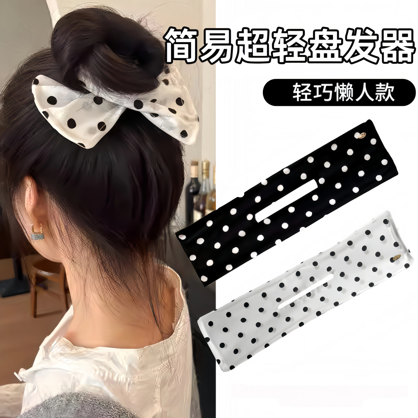 懒人波点扭扭夹蝴蝶结盘发神器