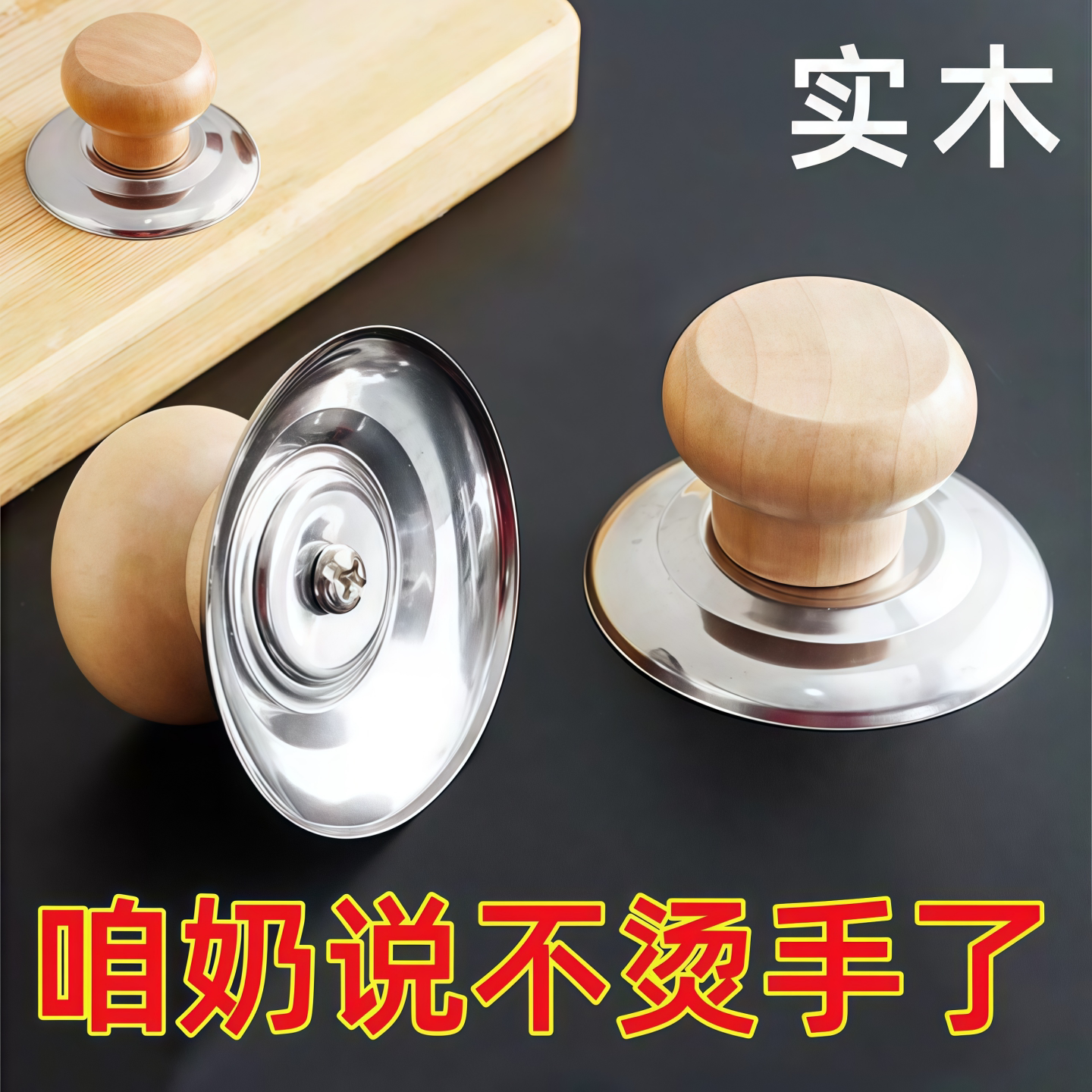 家用通用木质防烫锅盖提手
