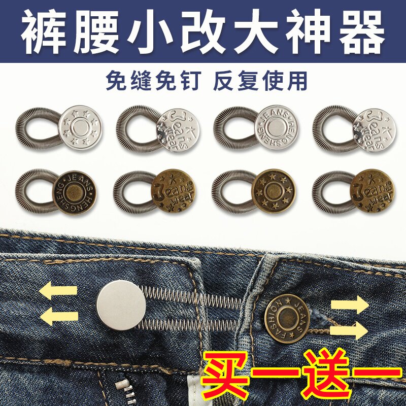 牛仔裤腰围改大小神器纽扣