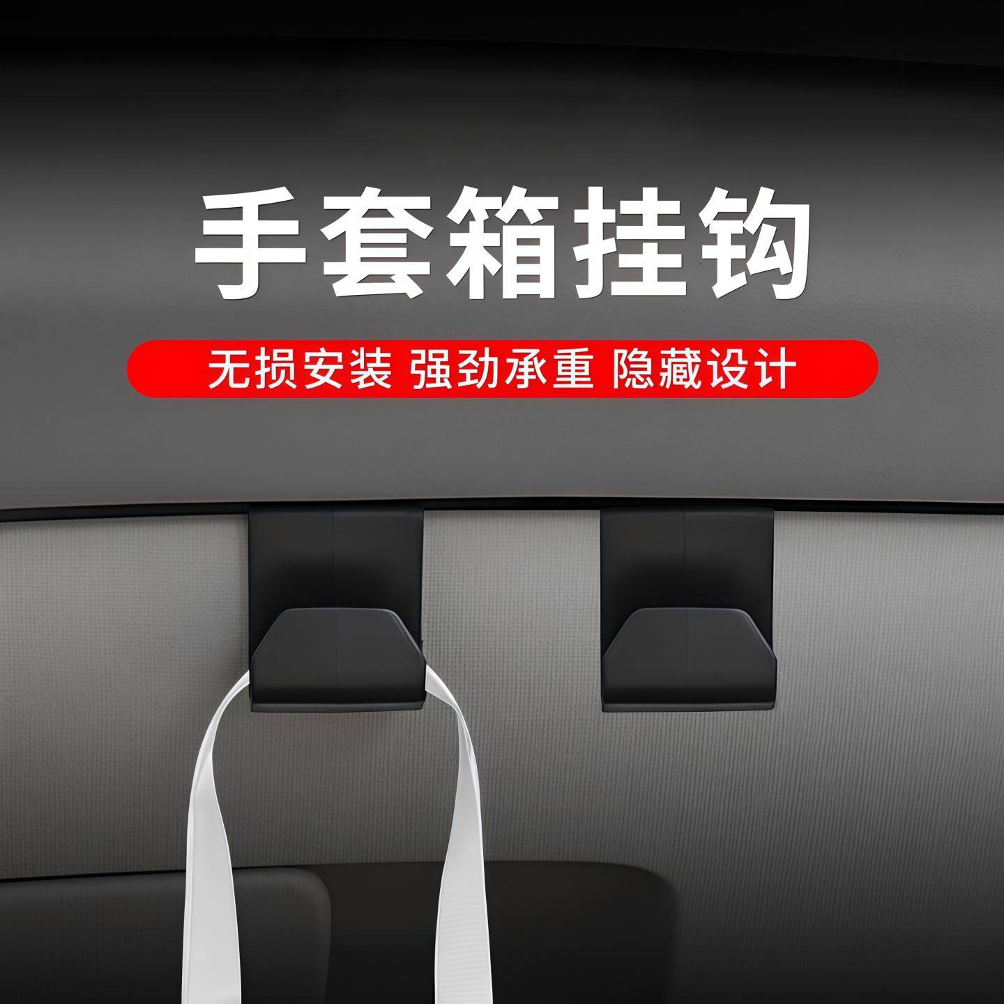 车载副驾手套箱通用收纳S钩