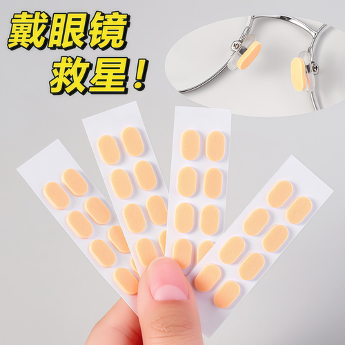 眼镜鼻垫超软海绵鼻托贴片减压防压痕防脱落防滑鼻梁支架眼睛配件