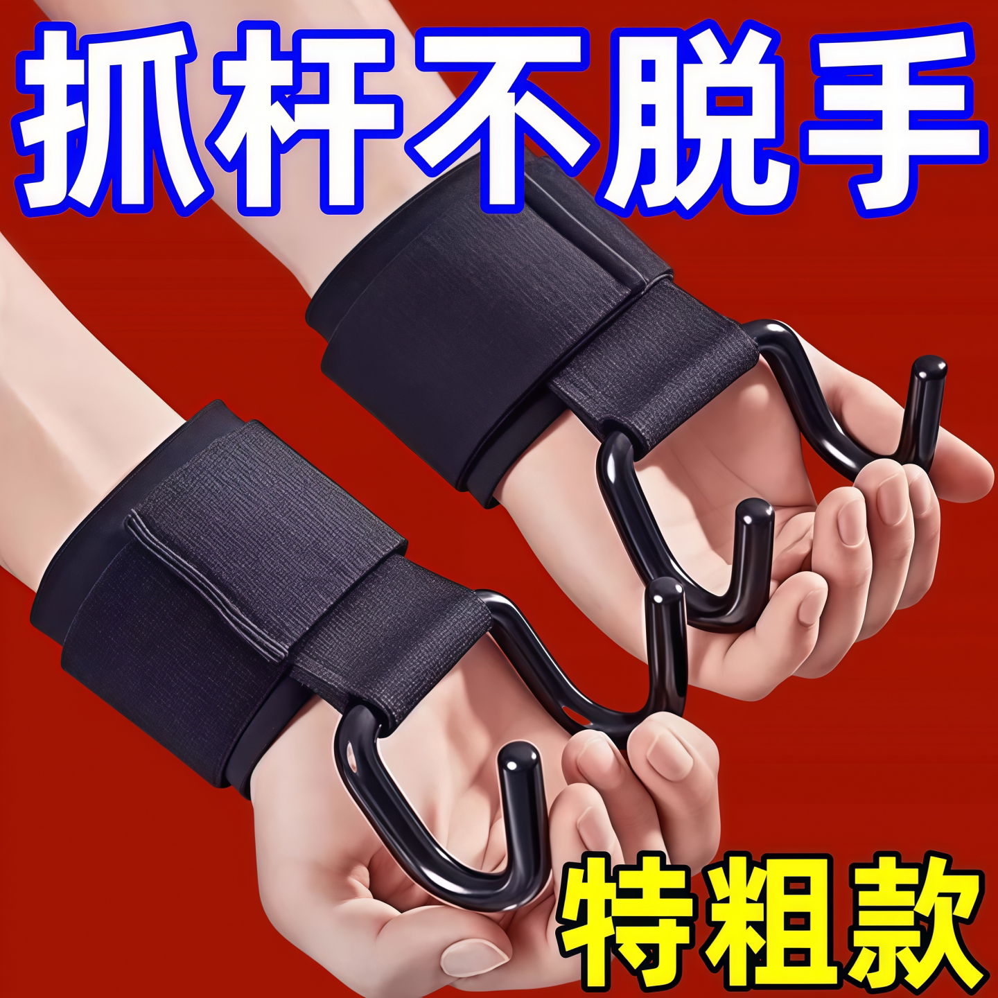 健身手腕助力钩省力引体向上