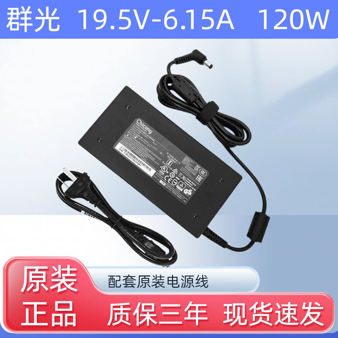 原装全新Chicony/群光19.5V6.15A电源适配器A120A  A17-120P1A
