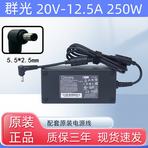 Chicony群光20V12.5A极光X机械革命1516pro笔记本250W电源适配器