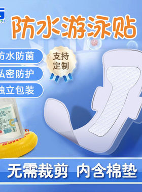 一次性使用无忧贴女私处防水游泳贴温泉贴防护pu膜私密贴泡澡护垫