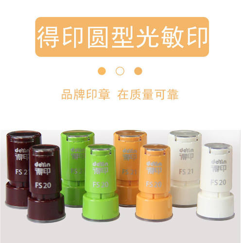 得印FS光敏印章 卡通圆形小印章材料 教师评语QC光敏印章材料