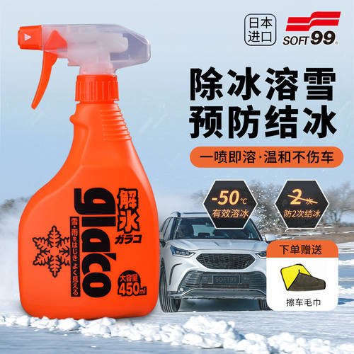 soft99汽车除冰剂融雪剂除雪神器车窗前挡风玻璃防雨剂防霜防结冰