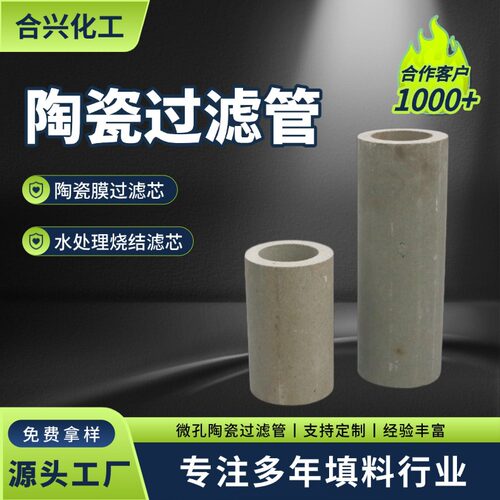 微孔陶瓷烧结滤芯 陶瓷过滤管 耐800度高温 烟气净化过滤元件供应