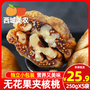 西域美农无花果夹核桃仁250g 2袋新疆特产零食果干无花果干蜜饯