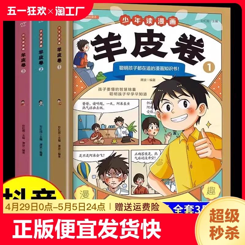 抖音同款】少年读漫画羊皮卷全套3册一口气读懂人际交往哲学教孩子为人处世沟通技巧中小学生说话艺术心理学成功儿童励志漫画书L