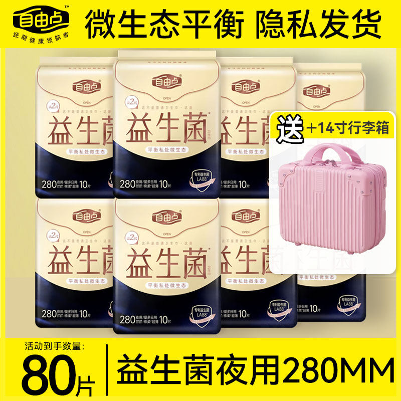 自由点益生菌卫生巾夜用280超薄组合装姨妈巾女旗舰正品官方店