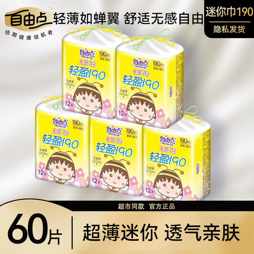 自由点迷你卫生巾棉超薄日用