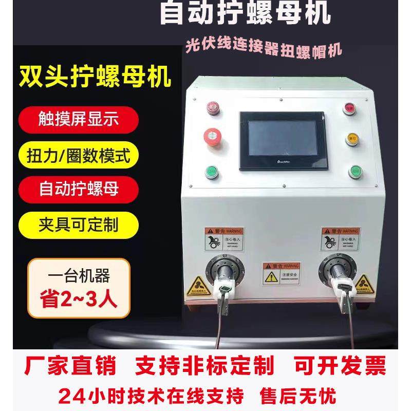 自动拧螺母机光伏连接器新能源充电桩线束拧螺帽机,机械设备,电子产品制造设备,淘宝优惠券,粉丝福利购,淘宝优惠卷
