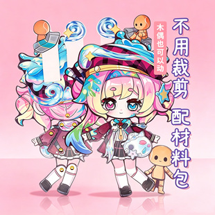 蛋仔派对执笔少女露离全身可动纸片人女孩儿童玩具手工diy材料包