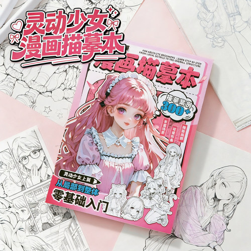 漫画描摹本素描本儿童女孩二次元零基础新手入门临摹涂画本绘画本