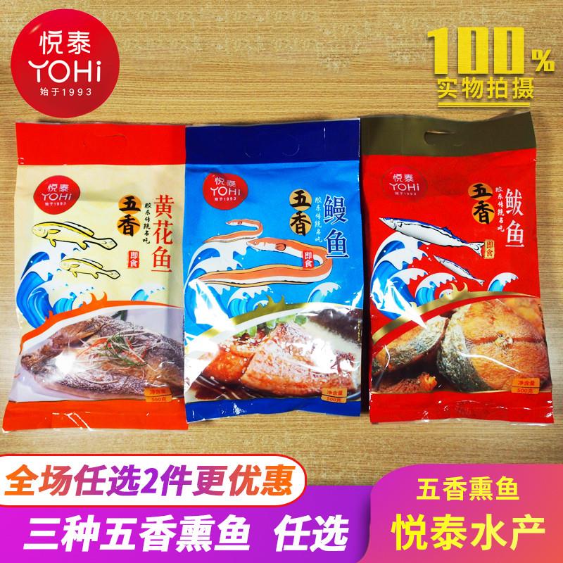 水产五香薰鱼开袋即食黄海鱼马鲛鱼鳗鱼真空袋装500g烟台特产
