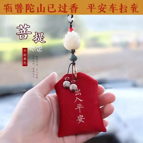 普陀山汽车挂件香囊香包莲花菩提后视镜出入平安车载挂件保平安