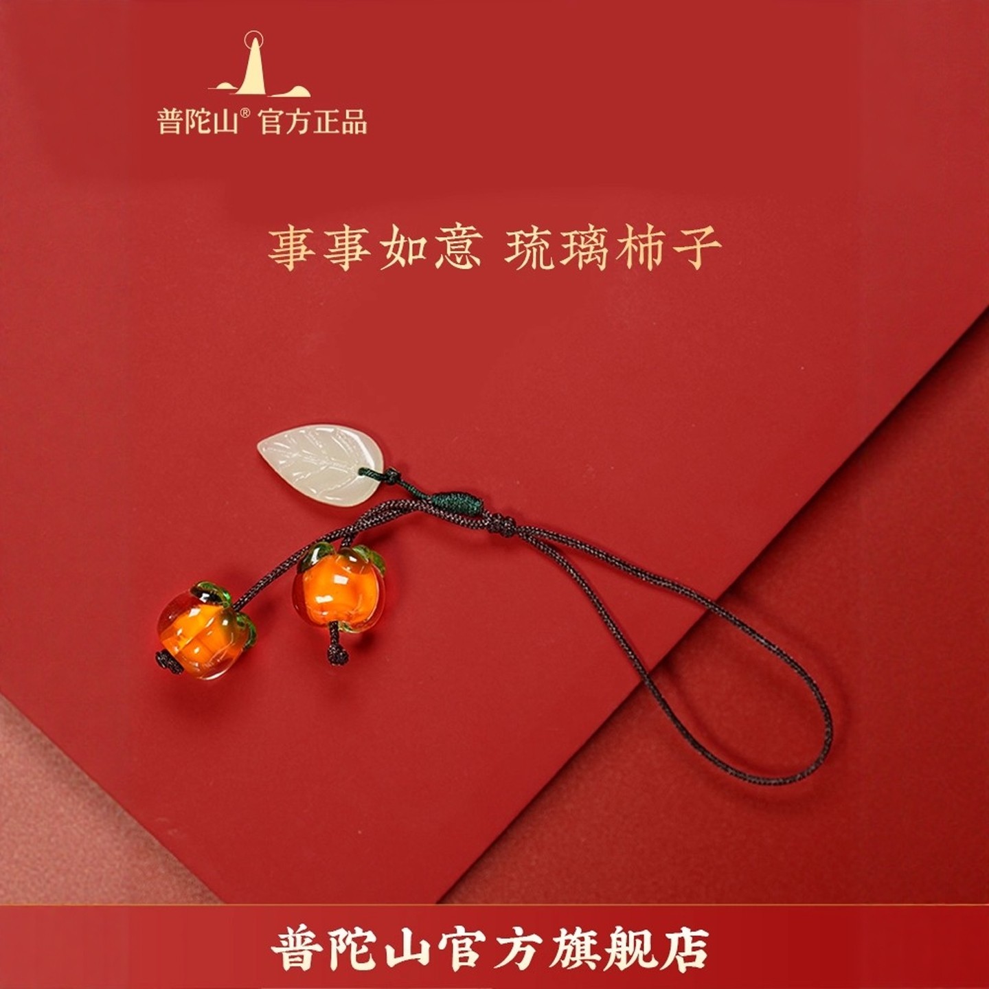 普陀山事事如意柿子挂件男女汽车手机壳吊坠饰品如意平安包包挂饰,节庆用品/礼品,创意礼盒/礼品套组,淘宝优惠券,粉丝福利购,淘宝优惠卷