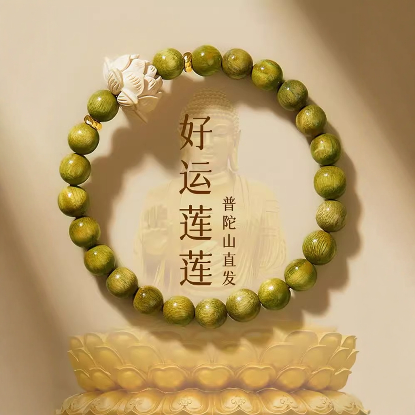 普陀山天然绿檀木手串女生好运莲莲花国风盘玩檀香佛珠转运珠手链