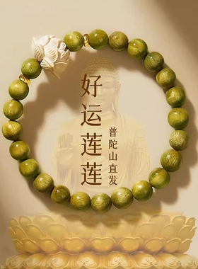普陀山天然绿檀木手串女生好运莲莲花国风盘玩檀香佛珠转运珠手链