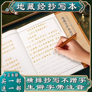 【注音版抄经本】地藏经药师经普门品金刚经心经金刚般若波罗蜜经