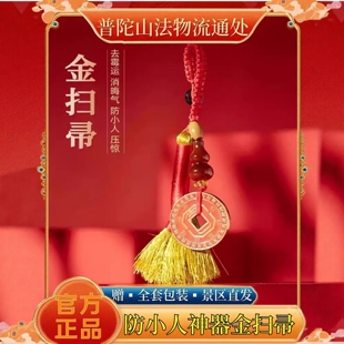 普陀防小人神器去霉运钥匙扣挂件包包汽车钥匙挂饰压惊吉祥小扫帚