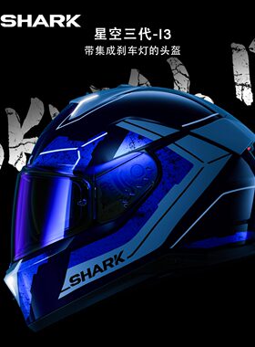 SHARK星空i3花色摩托车头盔冬智能刹车灯头盔双镜片新国标全盔