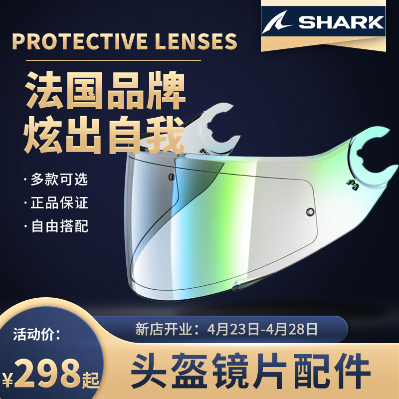法国SHARK 鲨鱼头盔替换镜片配件风镜护目镜片摩特车骑士装备
