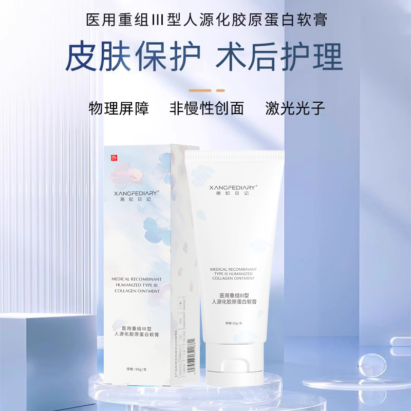 医用重组III型人源化胶原蛋白软膏面霜乳液修护皮肤屏障保湿械字