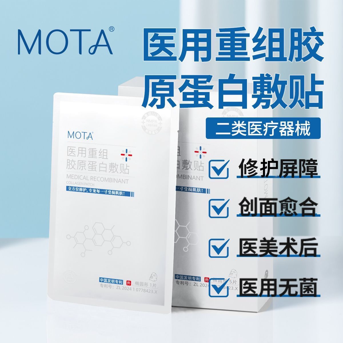 MOTA医用重组胶原蛋白敷贴伤口愈合舒缓保湿面膜型创面护理