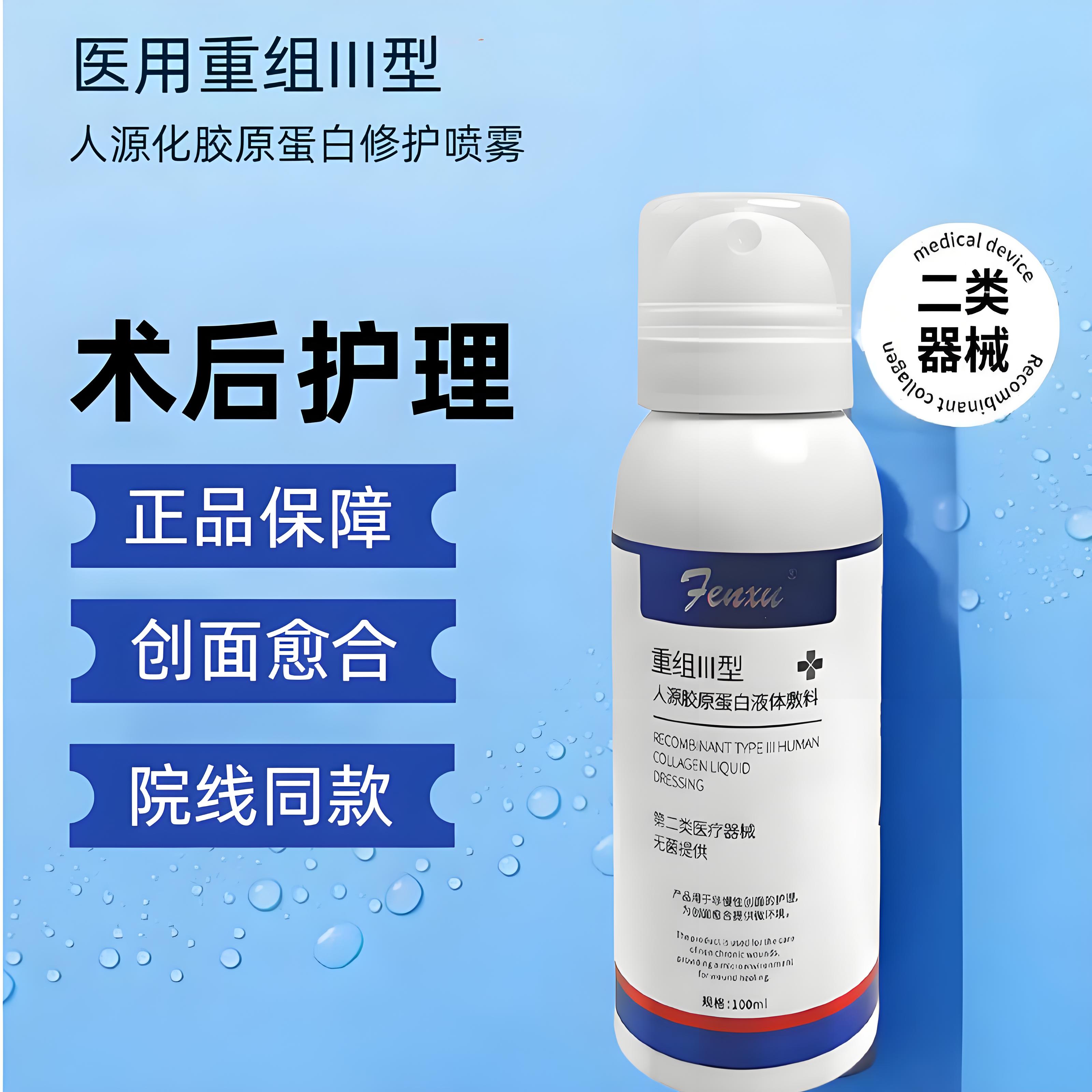 重组III型人源胶原蛋白液体敷料喷雾修护激光水光子愈合械字补水