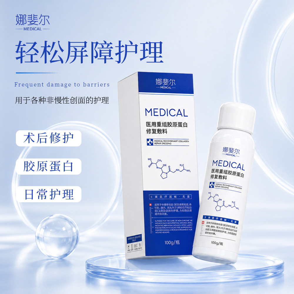 医用重组胶原蛋白修护喷雾
