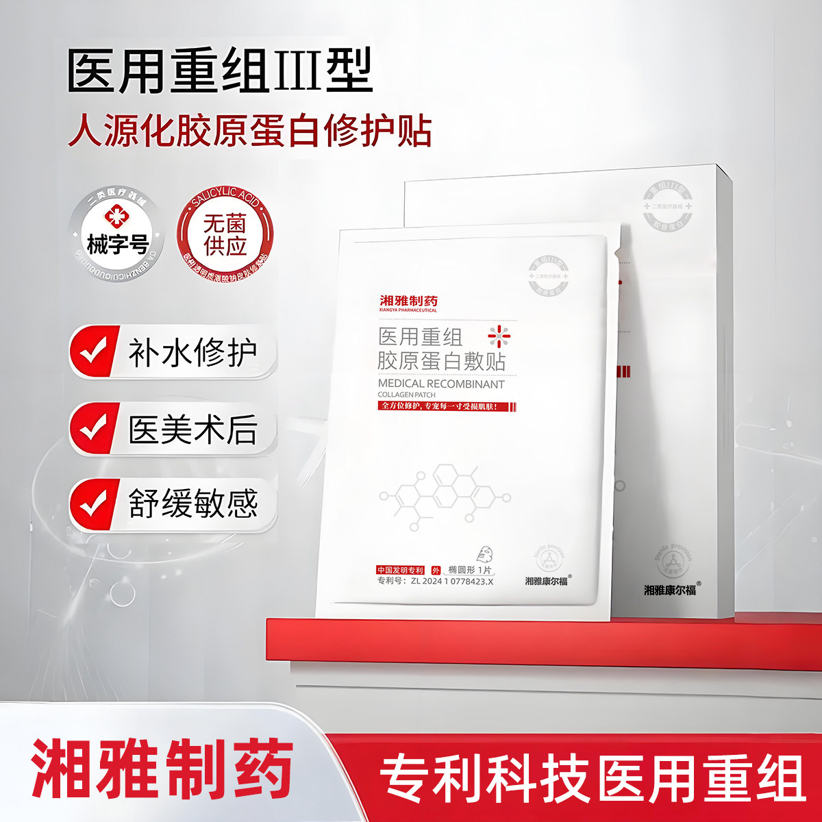 湘雅制药重组三型胶原蛋白贴医美水光敷料贴医用非面膜创面护理