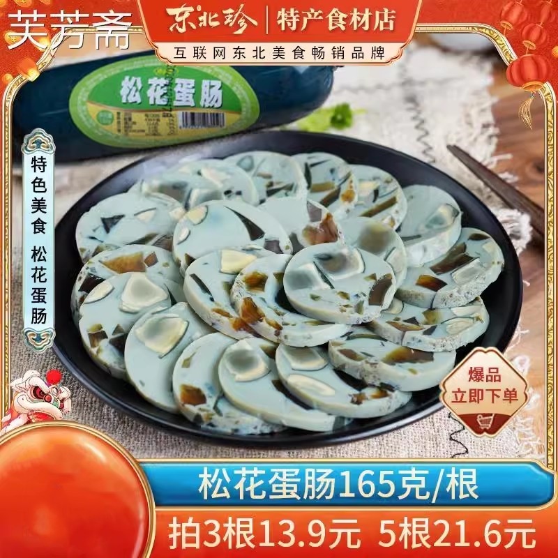 官方旗舰店东北珍_皮蛋松花蛋肠165克/根 即食皮蛋肠松花火
