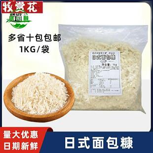 日式面包糠1kg 冷冻粗面包碎16mm炸猪排天妇罗商用白生面包